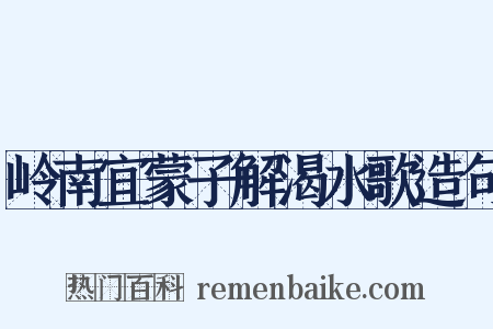 岭南宜蒙子解渴水歌造句是什么意思的图片